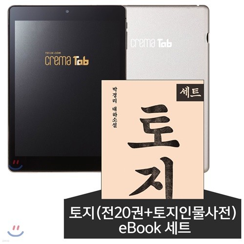 예스24 크레마 탭 (crema tab) + 토지(전20권+토지인물사전) eBook 세트