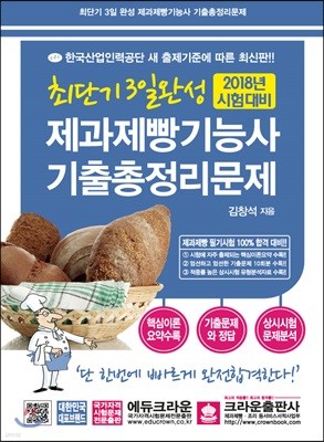 2018 최단기! 3일 완성 제과제빵기능사 기출총정리문제