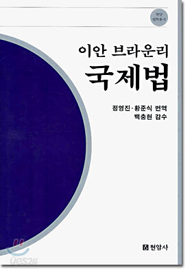 이안브라운리 국제법