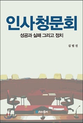 인사청문회 성공과 실패 그리고 정치