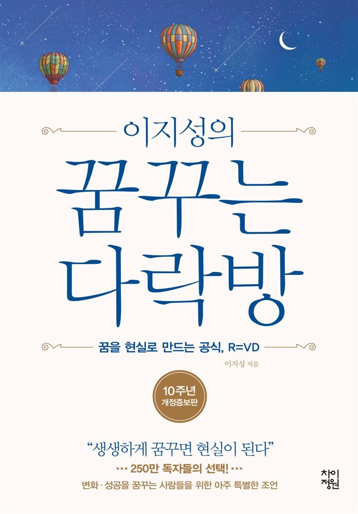 이지성의 꿈꾸는 다락방 커버 이미지