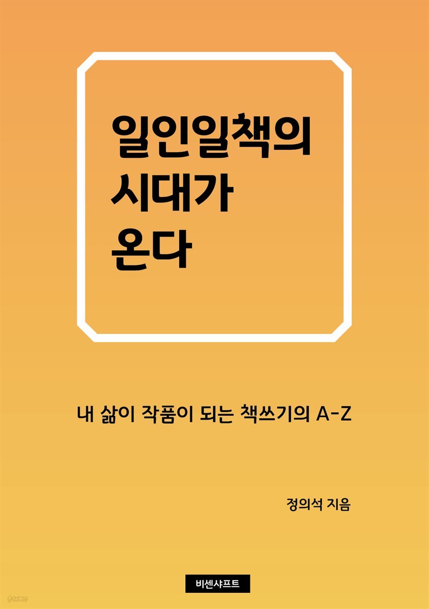 일인일책의 시대가 온다