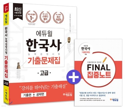 2017 에듀윌 한국사능력검정시험 기출문제집 고급 1급, 2급
