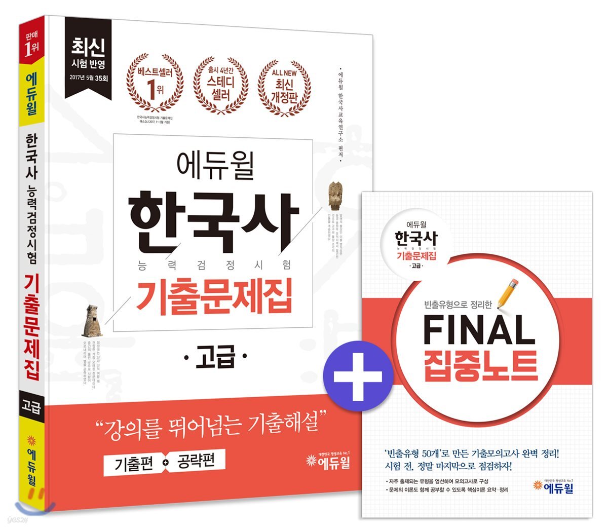 2017 에듀윌 한국사능력검정시험 기출문제집 고급 1급, 2급