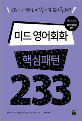 [epub3.0]미드 영어회화 핵심패턴 233(2017년 개정판)