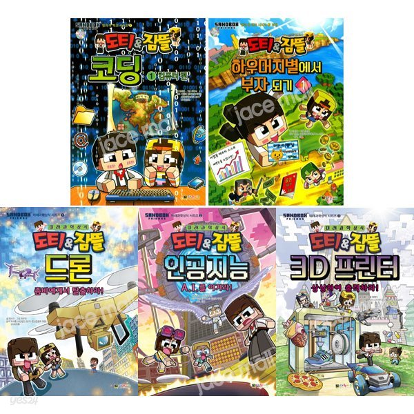 도티&잠뜰 미래과학상식 1-3권 + 방과 후 학교 1-2권 세트 (전5권) - 드론.인공지능.3D프린터.컴퓨터.경제