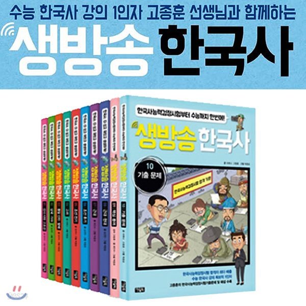 생방송 한국사 10권세트