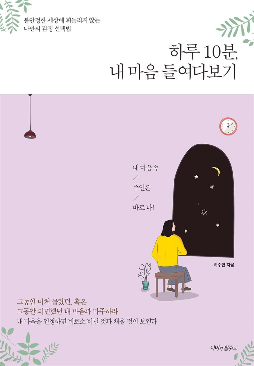 하루 10분, 내 마음 들여다보기