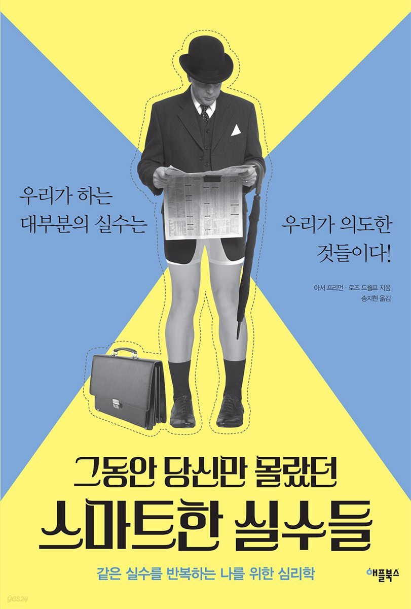 그동안 당신만 몰랐던 스마트한 실수들