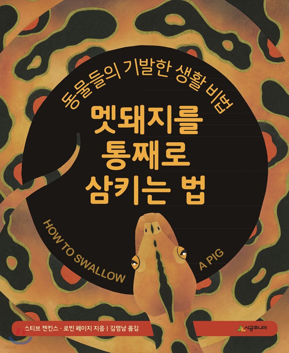 멧돼지를 통째로 삼키는 법