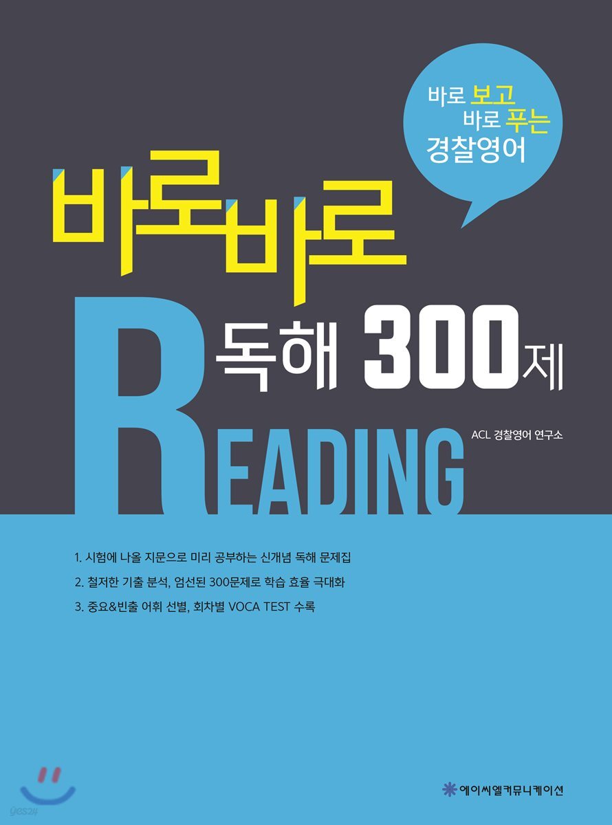 ACL 바로바로 독해 300제 시즌 1