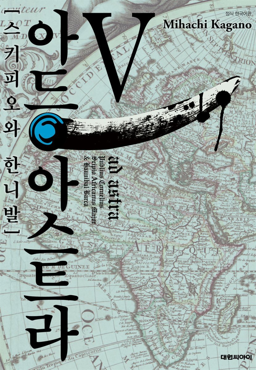 아드 아스트라 05권