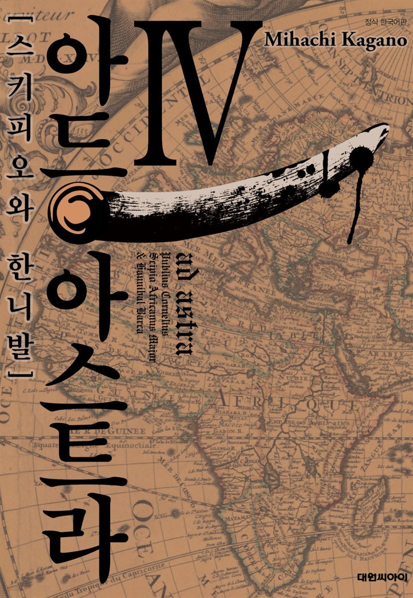 아드 아스트라 04권