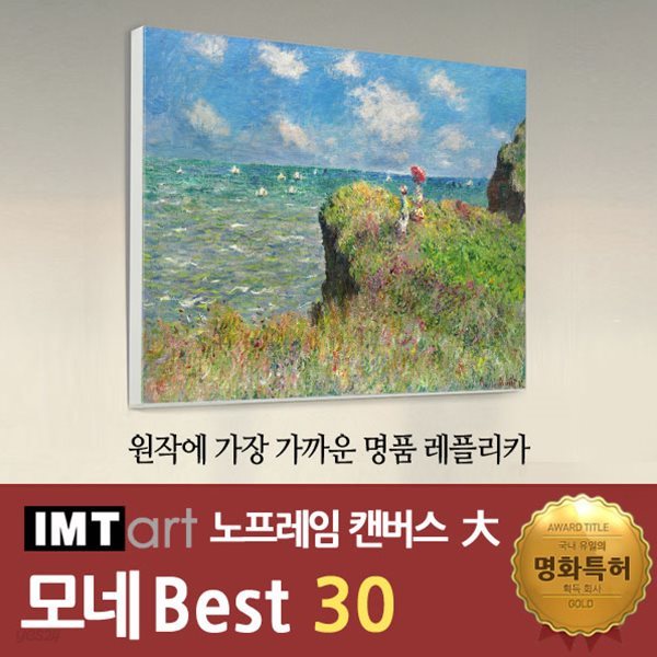 I.M.T art 노프레임 캔버스 명화 (대) - 모네 명화 Best 30