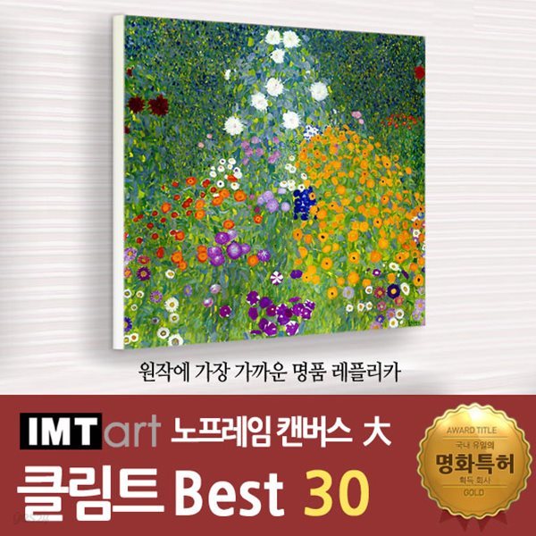 I.M.T art 노프레임 캔버스 명화 (대) - 클림트 명화 Best 30
