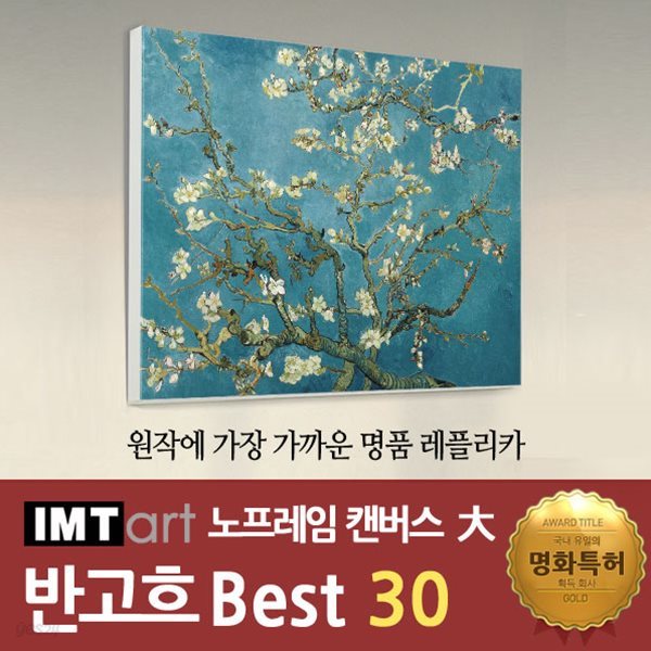 I.M.T art 노프레임 캔버스 명화 (대) - 반고흐 명화 Best 30