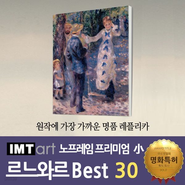 I.M.T art 노프레임 프리미엄 (소) - 르느와르 명화 Best 30
