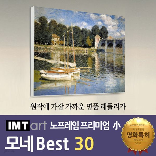 I.M.T art 노프레임 프리미엄 (소) - 모네 명화 Best 30