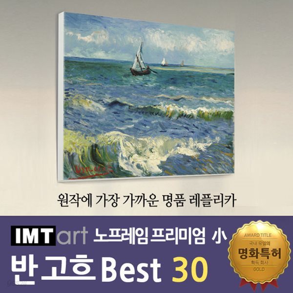 I.M.T art 노프레임 프리미엄 (소) - 반고흐 명화 Best 30