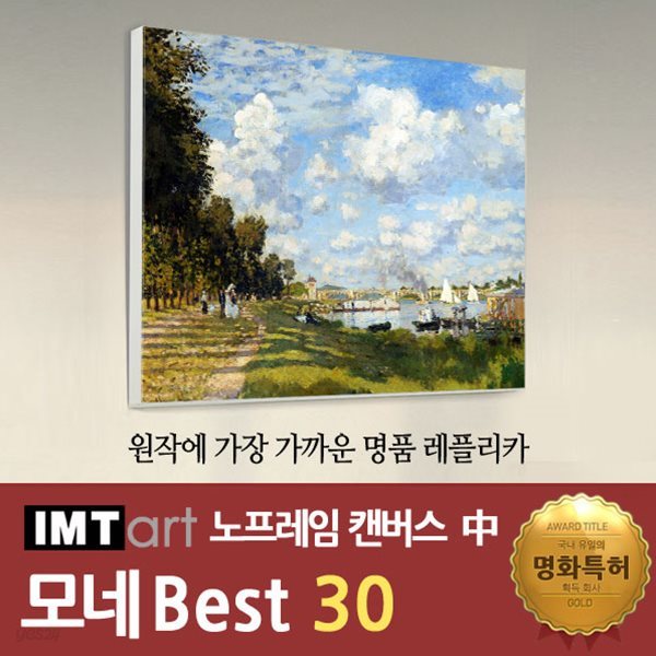 I.M.T art 노프레임 캔버스 명화 (중) - 모네 명화 Best 30