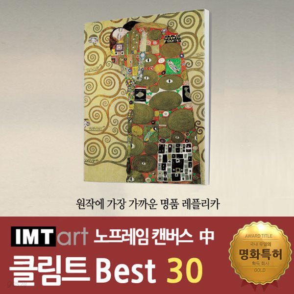 I.M.T art 노프레임 캔버스 명화 (중) - 클림트 명화 Best 30