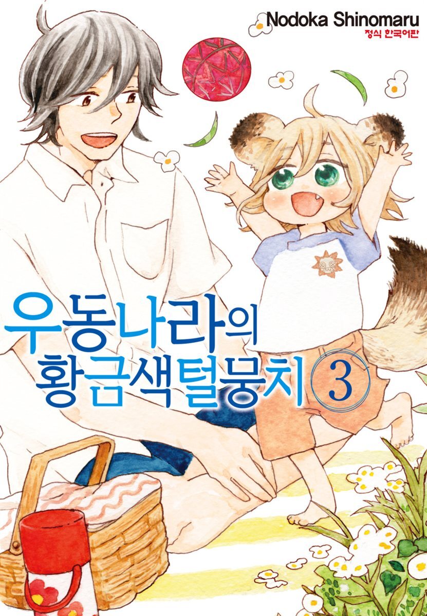 우동 나라의 황금색 털뭉치 03권