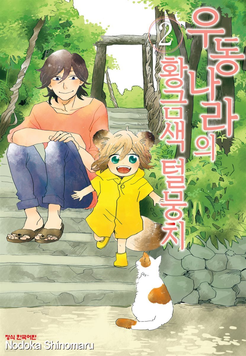 우동 나라의 황금색 털뭉치 02권