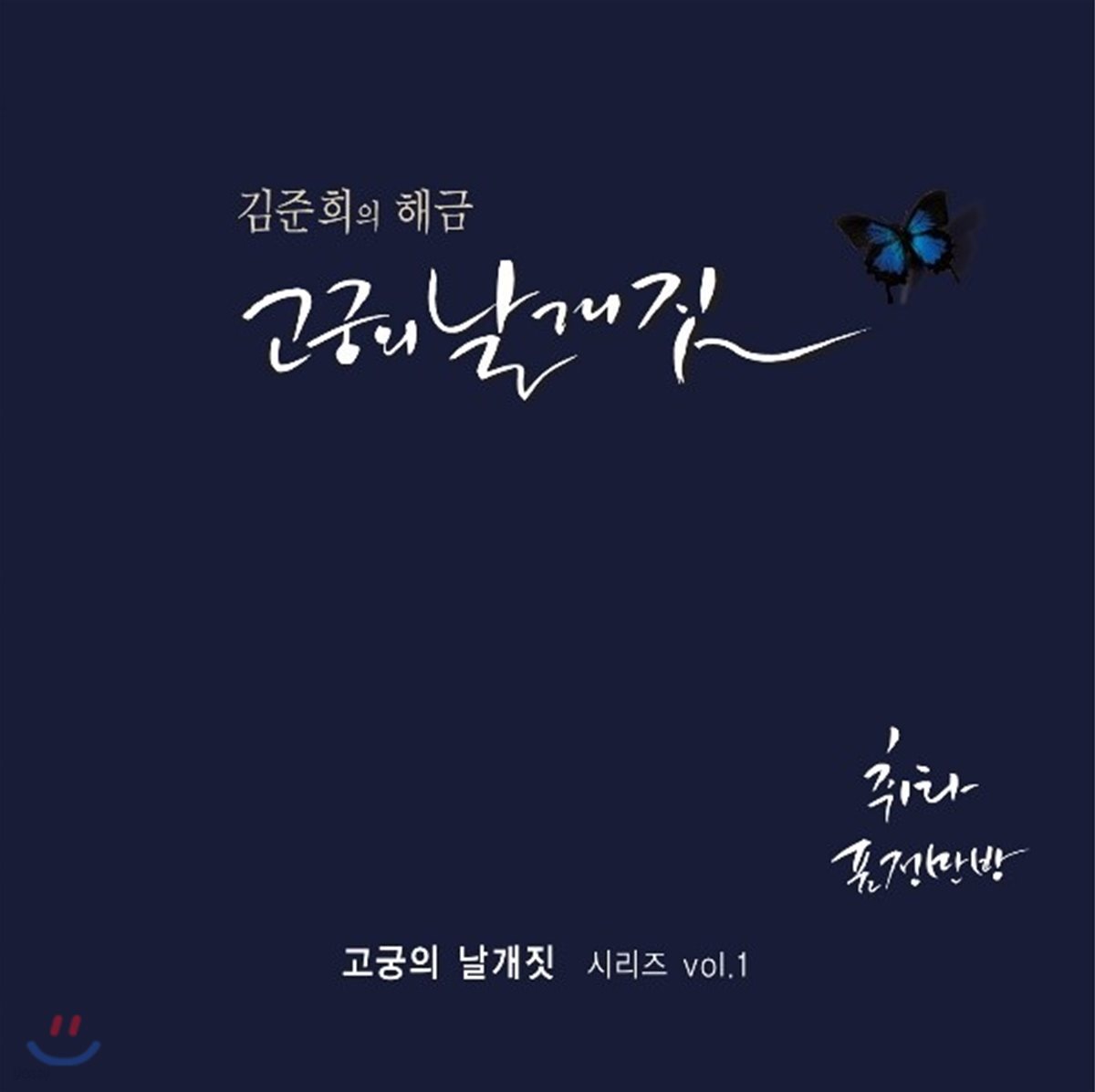 김준희 - 김준희의 해금 '고궁의 날개짓'