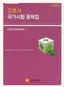 간호사 국가시험 문제집 6개년 문제 총정리 1,2 전2권