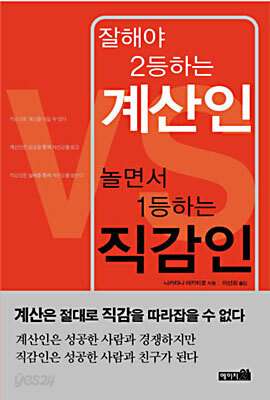 잘해야 2등하는 계산인 놀면서 1등하는 직감인