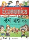 경제 체험 학습 - 별책부록, 지식똑똑 경제.리더십 탐구 42 (아동/큰책/양장본/2)