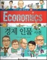 경제 인물 사전 - 별책부록, 지식똑똑 경제.리더십 탐구 40 (아동/큰책/양장본/2)