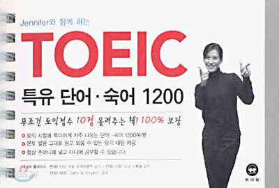 TOEIC 특유 단어 숙어 1200