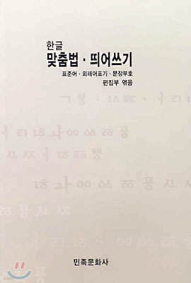 한글 맞춤법ㆍ띄어쓰기