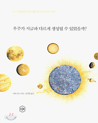 우주가 지금과 다르게 생성될 수 있었을까?
