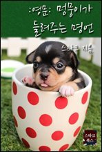 멍뭉이가 들려주는 명언