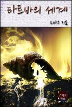 타트바의 세계