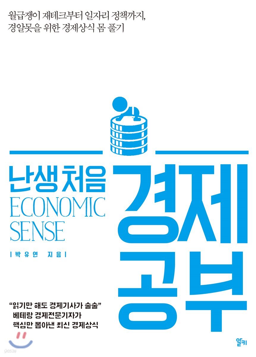 난생 처음 경제 공부