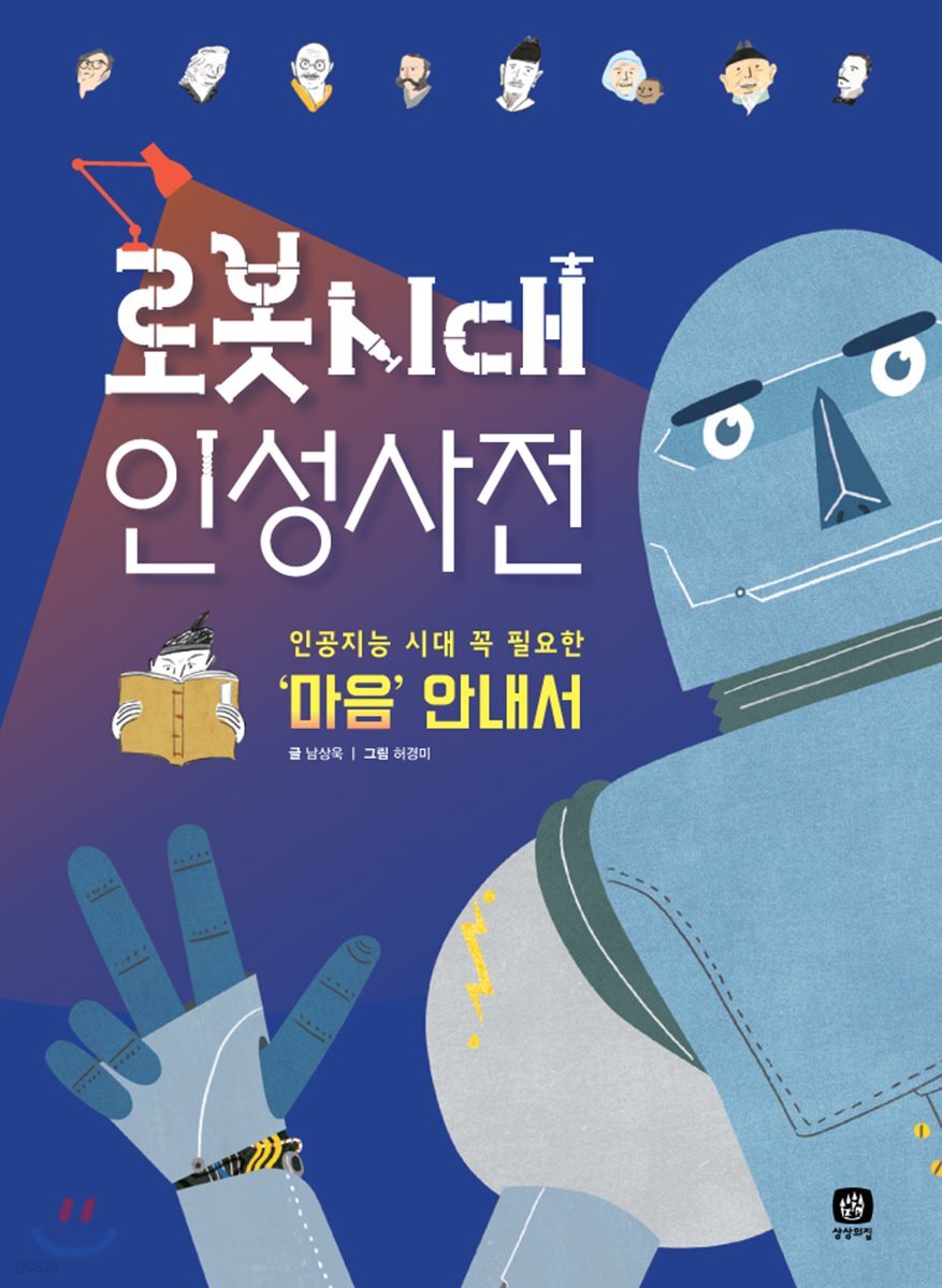 로봇시대 인성사전