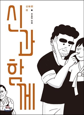 신과 함께 신화편 2