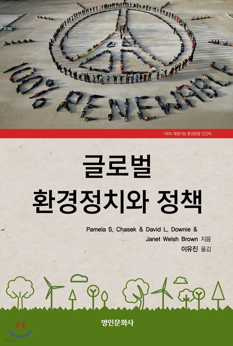 글로벌 환경정치와 정책