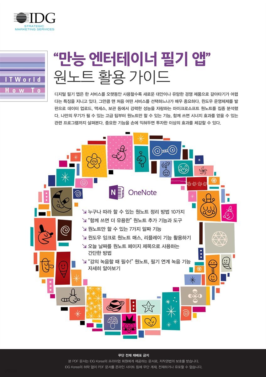 “만능 엔터테이너 필기 앱” 원노트 활용 가이드 - ITWorld HowTo