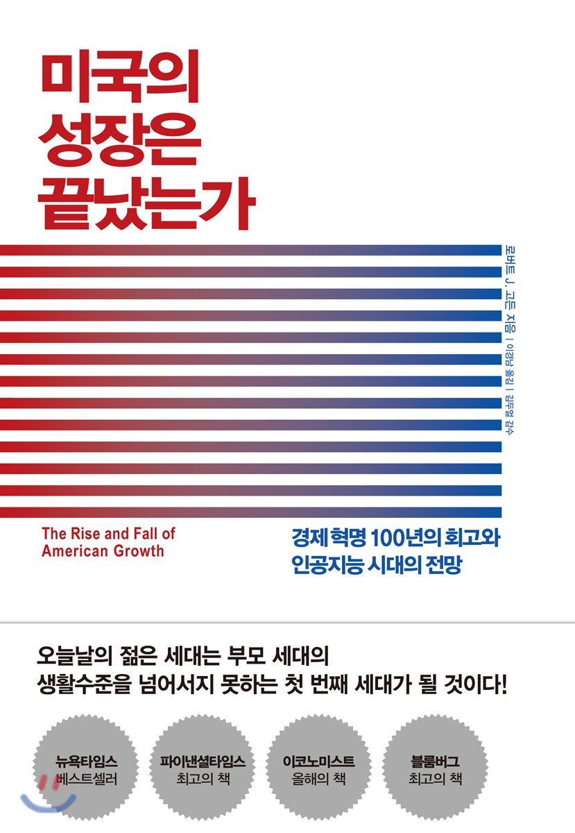 미국의 성장은 끝났는가