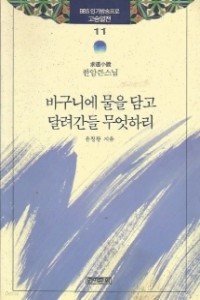 바구니에 물을 담고 달려간들 무엇하리 (불교/상품설명참조/2)