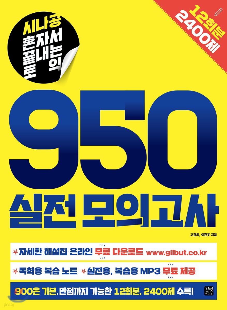 시나공 혼자서 끝내는 토익 950 실전 모의고사 12회분, 2400제