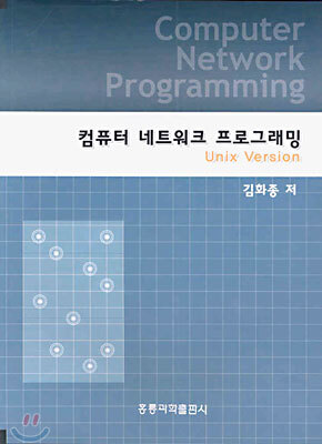 컴퓨터 네트워크 프로그래밍