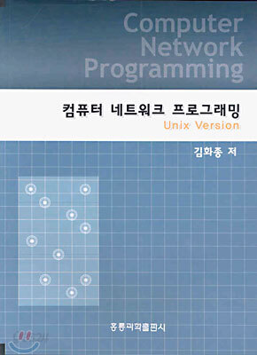컴퓨터 네트워크 프로그래밍