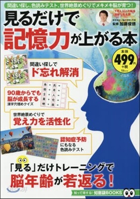 見るだけで記憶力が上がる本