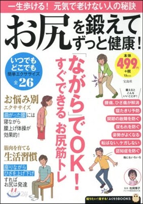 お尻を鍛えてずっと健康!