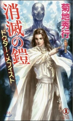 ドクタ-.メフィスト 消滅の鎧